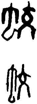 蛟,鄧散木 ,書法字典